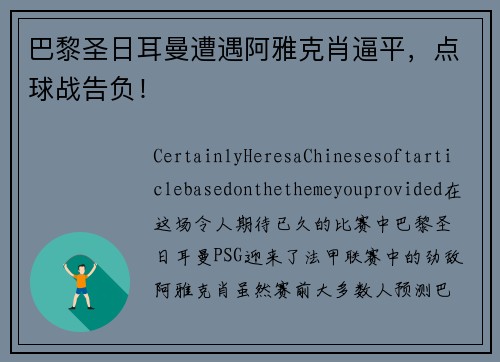 巴黎圣日耳曼遭遇阿雅克肖逼平，点球战告负！