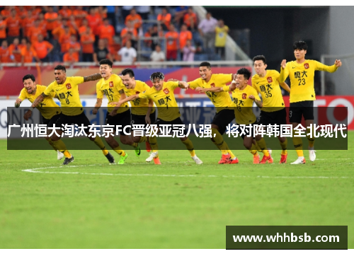 广州恒大淘汰东京FC晋级亚冠八强，将对阵韩国全北现代