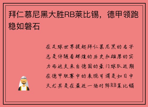 拜仁慕尼黑大胜RB莱比锡，德甲领跑稳如磐石