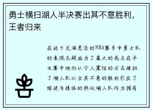 勇士横扫湖人半决赛出其不意胜利，王者归来