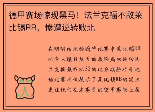 德甲赛场惊现黑马！法兰克福不敌莱比锡RB，惨遭逆转败北