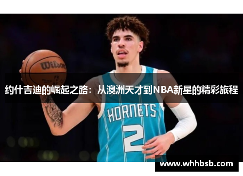 约什吉迪的崛起之路：从澳洲天才到NBA新星的精彩旅程