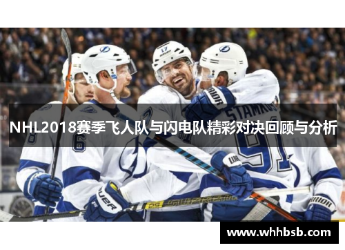 NHL2018赛季飞人队与闪电队精彩对决回顾与分析