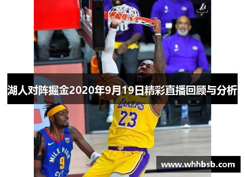 湖人对阵掘金2020年9月19日精彩直播回顾与分析