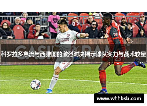 科罗拉多急流与西雅图的激烈对决揭示球队实力与战术较量