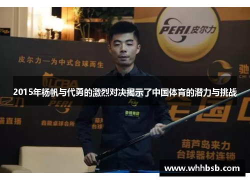 2015年杨帆与代勇的激烈对决揭示了中国体育的潜力与挑战