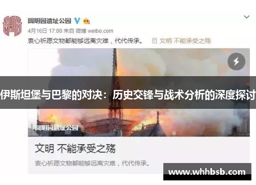 伊斯坦堡与巴黎的对决：历史交锋与战术分析的深度探讨